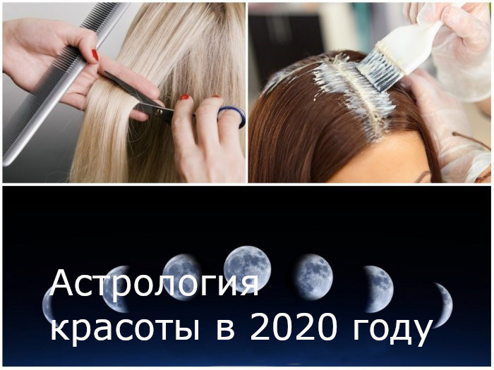 Астрология красоты в 2020 году